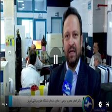 پیگیری درمان بیماران سرطانی در بیمارستان امام رضا(ع) تبریز