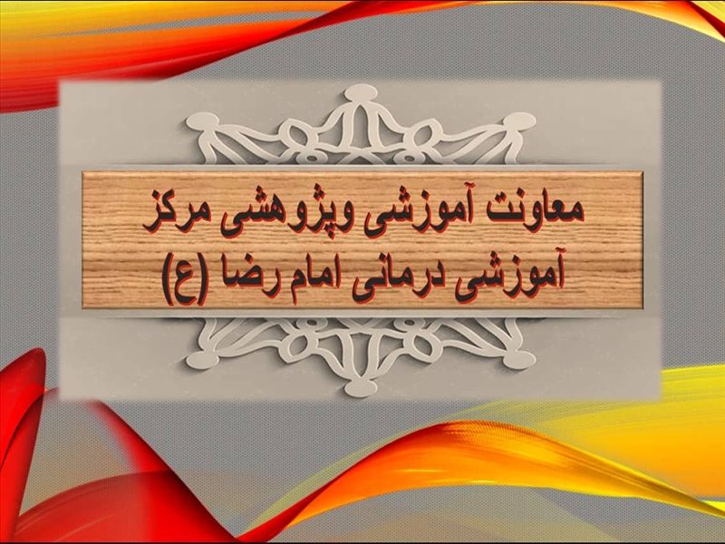 معاونت آموزشی