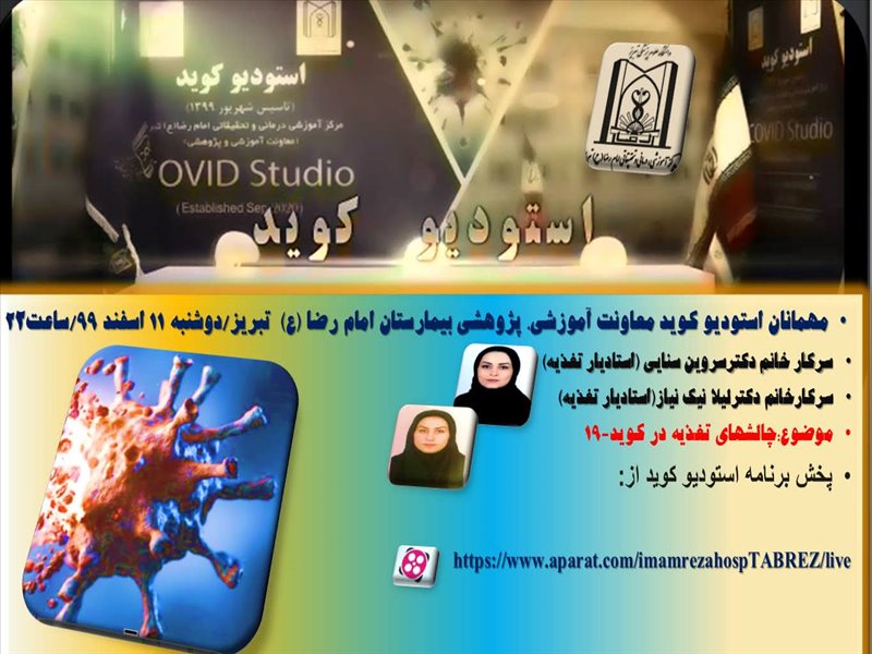 برنامه 16 استودیو کوید