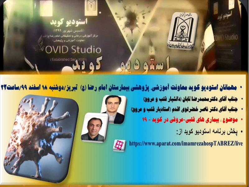 برنامه 17 استودیو کوید