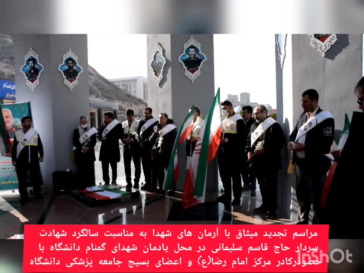 چهارمین سالروز شهادت سردار سلیمانی / یادمان شهدای گمنام دانشگاه