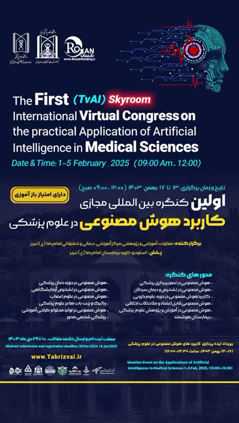 اولين كنگره بين المللي مجازي  كاربرد هوش مصنوعي در علوم پزشكي 
