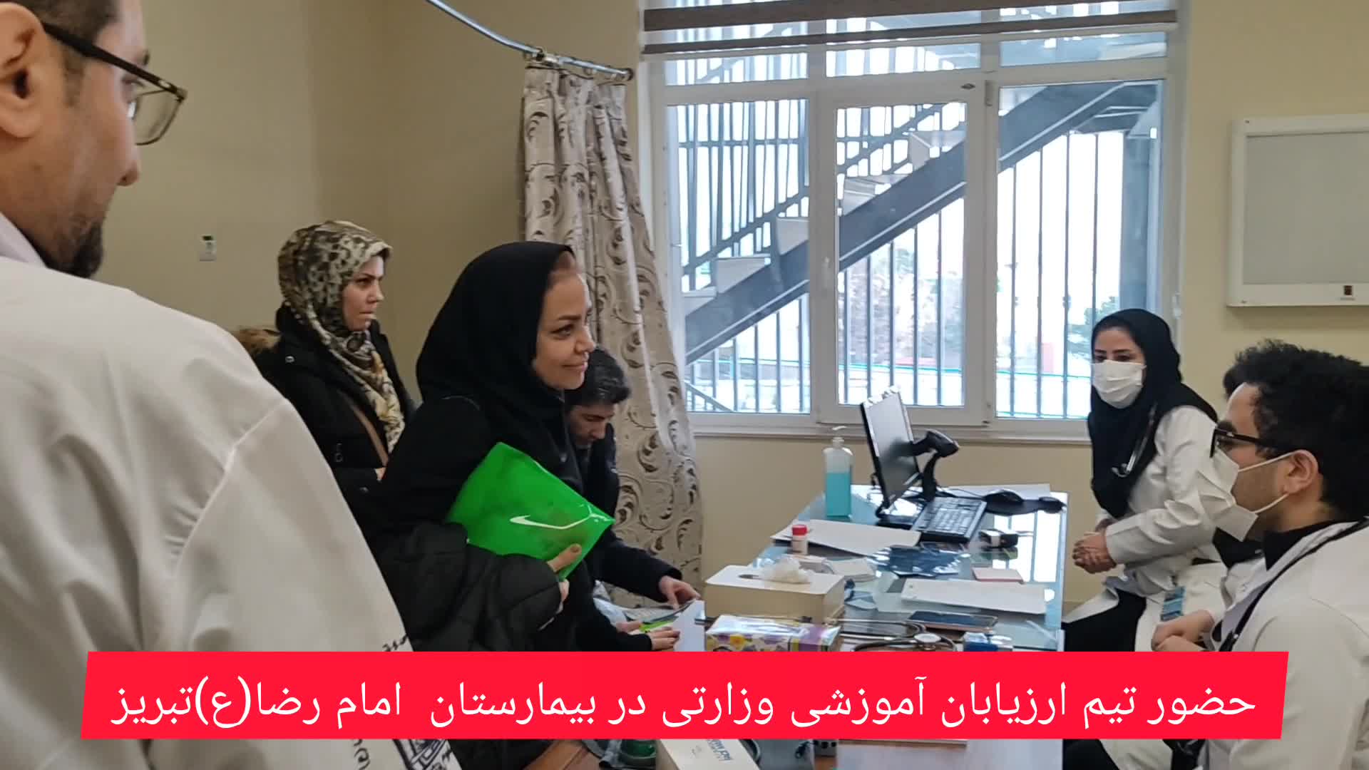 حضور تیم ارزیابان وزارتی جهت اعتبار بخشی آموزشی در بیمارستان رضا(ع) تبریز