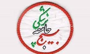 بسیج جامعه پزشکی بیمارستان امام رضا (ع)