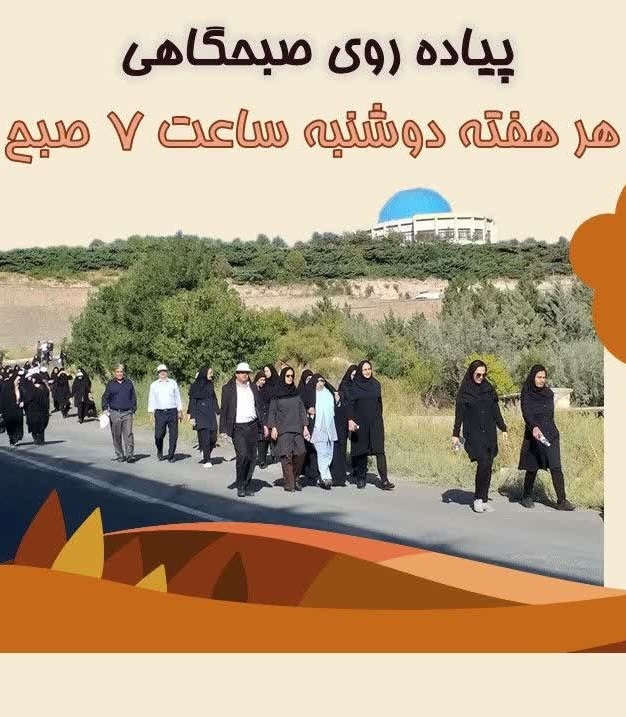 پیاده روی صبحگاهی